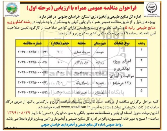 فراخوان مناقصه اجرای پروژه نهالکاری و مراقبت و آبیاری 
