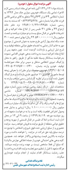 مزایده فروش یکدستگاه خودروی سواری جک مدل 1392 