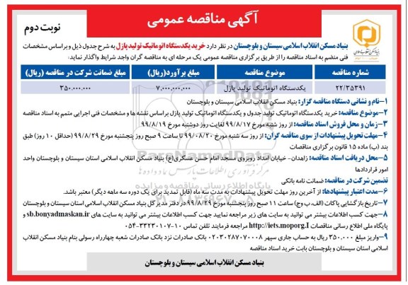 مناقصه، مناقصه یک دستگاه اتوماتیک تولید پازل -  نوبت دوم