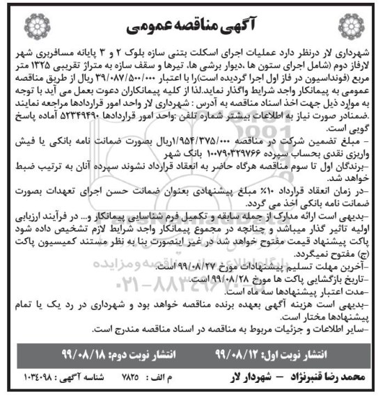 آگهی مناقصه عمومی ,مناقصه عملیات اجرای اسکلت بتنی سازه