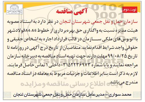 مناقصه واگذاری حق بهره برداری از خطوط A4-A6 - نوبت دوم