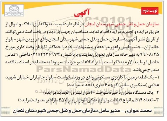 آگهی مزایده , مزایده فروش املاک و اموال- نوبت دوم 