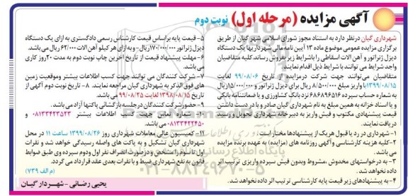 مزایده یکدستگاه دیزل ژنراتور و آهن آلات اسقاطی مرحله اول نوبت دوم 