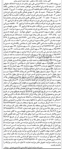 مزایده مزایده ششدانگ عرصه و اعیان یکباب خانه