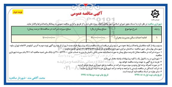 مناقصه، مناقصه ادامه احداث سالن مدیریت بحران	 نوبت دوم 