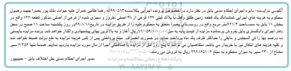 مزایده مزایده ششدانگ یک قطعهع زمین 921.4 مترمربع 