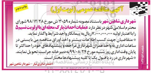 مناقصه، مناقصه عملیات احداث پارک محله ای -نوبت اول چاپ دوم 