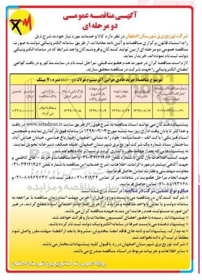مناقصه عمومی ,مناقصه خرید هادی هوایی آلومینیوم