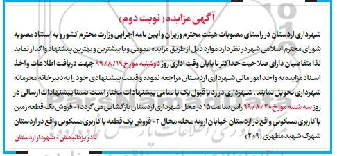 مزایده مزایده فروش یک قطعه زمین با کاربری مسکونی 