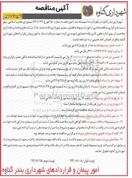 مناقصه , مناقصه امورات مربوط به فضای سبز نوبت دوم 