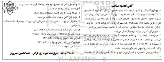 تجدید مناقصه, تجدید مناقصه جدول گذاری، لبه گذاری و اجرای کانیوا مربوط به معابر سطح شهر  - نوبت دوم