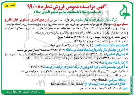 مزایده مزایده فروش تعدادی از زمین های تجاری و مسکونی آپارتمان