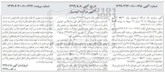 مزایده, مزایده فروش یک دستگاه خودروی پراید SX131 مدل 90 