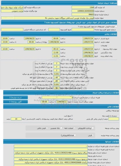 مزایده فروش برق تولیدی توربین انبساطی نیروگاه شهید سلیمی نکا