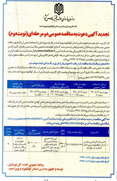 تجدید مناقصه, تجدید مناقصه تاسیسات گرمایشی مدارس - نوبت دوم 