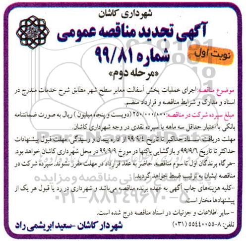 آگهی تجدید مناقصه ، مناقصه اجرای عملیات پخش آسفالت معابر تجدید نوبت اول مرحله دوم 