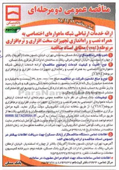 مناقصه عمومی ، مناقصه ارائه خدمات ارتباطی شبکه ماهواره ای اختصاصی به همراه نصب و...- نوبت دوم 