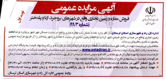مزایده،مزایده فروش مغازه و زمین تجاری نوبت اول 