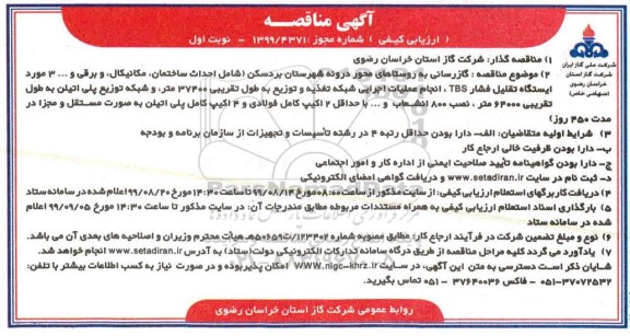 مناقصه مناقصه گازرسانی به روستاهای 