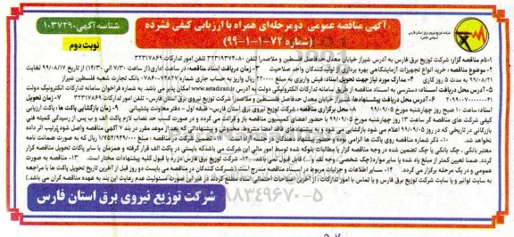 مناقصه , مناقصه خرید انواع تجهیزات آزمایشگاهی نوبت دوم 