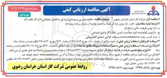 مناقصه ارزیابی مقاوم سازی و پی و بهسازی لرزه ای ساختمان عملیاتی اداره گاز