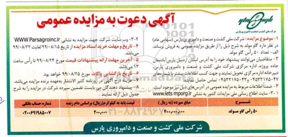 آگهی مزایده عمومی , مزایده گاو مولد 