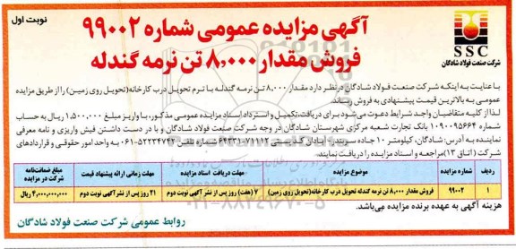 مزایده فروش مقدار 8.000 تن نرمه گندله 