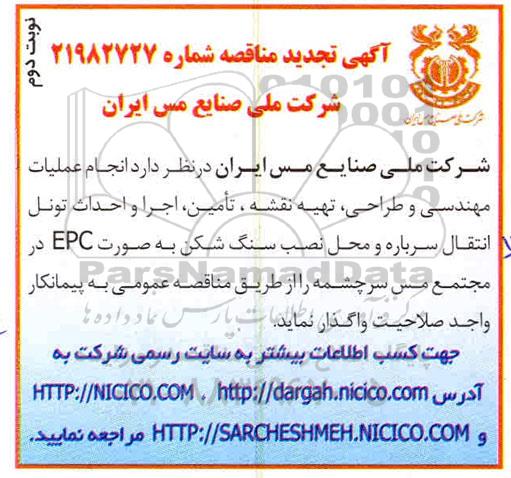 تجدید مناقصه, تجدید منا-صه انجام عملیات مهندسی و طراحی، تهیه نقشه...- نوبت دوم 