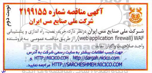 مناقصه, مناقصه خرید، نصب، راه اندازی و پشتیبانی (web application firewall) WAF- نوبت دوم 