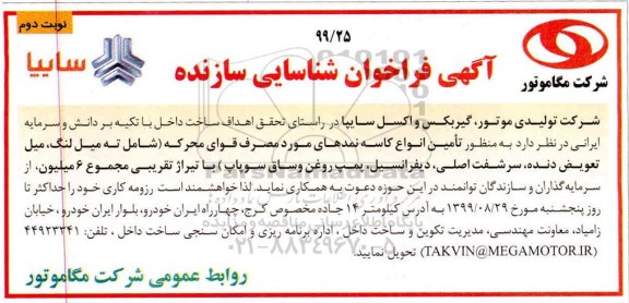آگهی مناقصه ,مناقصه تامین انواع کاسه نمدهای مورد مصرف ...