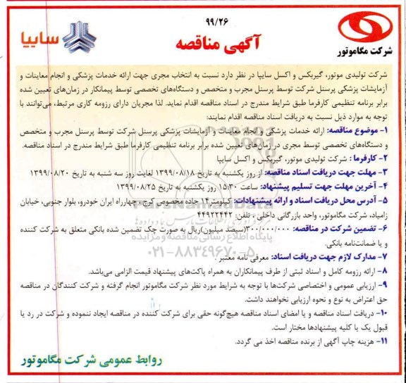 آگهی مناقصه , مناقصه انتخاب مجری جهت ارائه خدمات پزشکی و انجام معاینات و ازمایشات پزشکی پرسنل