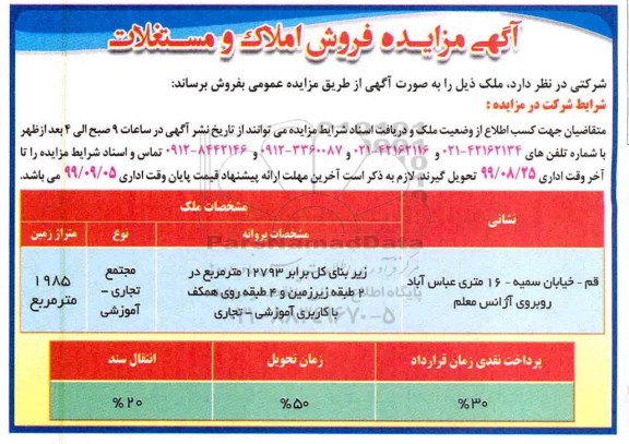 آگهی مزایده،مزایده فروش املاک و مستغلات 