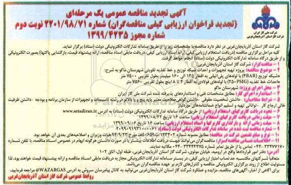 آگهی تجدید مناقصه عمومی , فراخوان مناقصه پروژه تهیه تجهیزات و احداث شبکه توزیع و خط تغذیه تقویتی تجدید نوبت دوم 