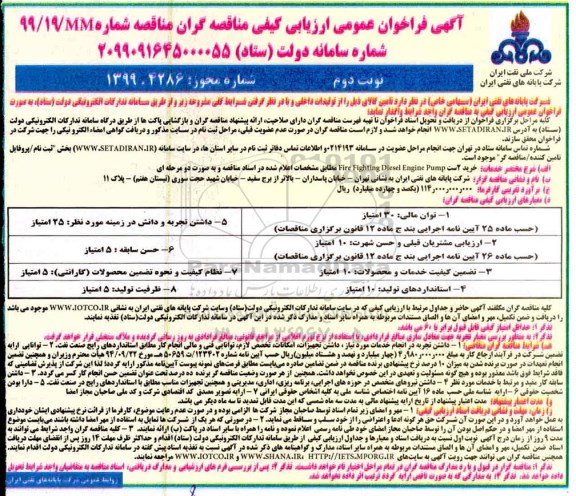 آگهی فراخوان عمومی ، فراخوان ارزیابی کیفی مناقصه  خرید 2 ست Fire Fighting Diesel Engine Pump- نوبت دوم 