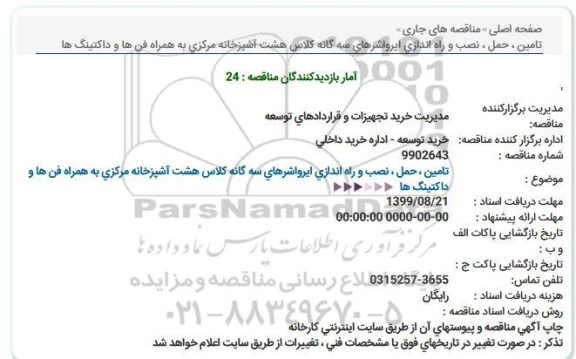  استعلام ،  استعلام  تامین ، حمل ، نصب و راه اندازی ایرواشرهای سه گانه