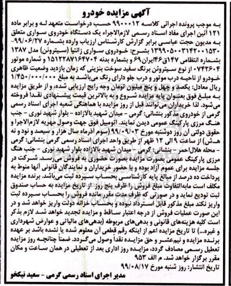 آگهی مزایده، مزایده خوروی سواری زانتیا (سیتروئن)
