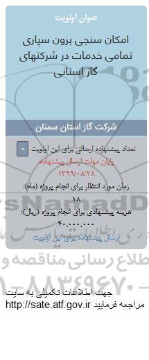 فراخوان, فراخوان امکان سنجی برون سپاری تمام خدمات در شرکتهای گاز استانی 