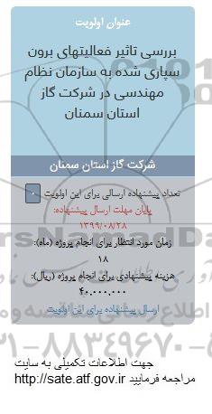 فراخوان ,فراخوان بررسی تاثیر فعالیتهای برون سپاری شده به سازمان نظام مهندسی