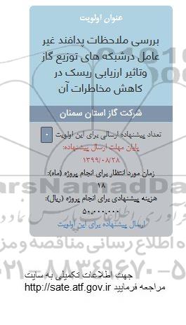 فراخوان, فراخوان بررسی ملاحظات پدافند غیر عامل در شبکه های توزیع گاز