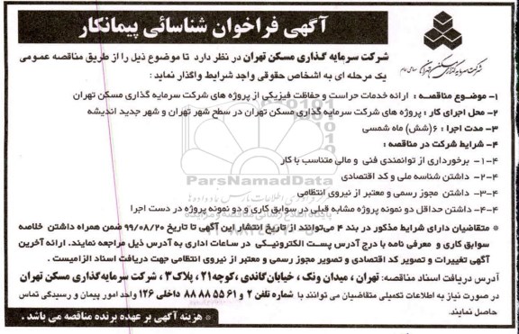 فراخوان , فراخوان ارائه خدمات حراست و حفاظت فیزیکی از پروژه های شرکت سرمایه گذاری مسکن تهران 