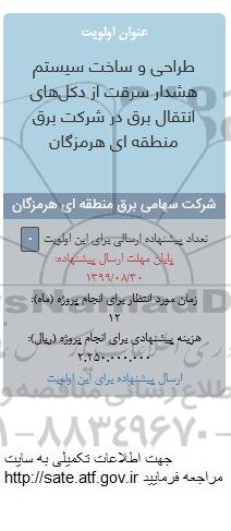 فراخوان طراحی و ساخت سیستم هشدار سرقت