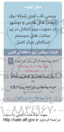 فراخوان , فراخوان بررسی تاب آوری شبکه برق... 