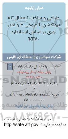 فراخوان،فراخوان طراحی و ساخت ترمینال تله پروتکشن با خروجی E و فیبر نوری براساس استاندارد 64370
