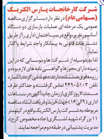 مناقصه ,مناقصه عملیات بازسازی دو دستگاه آسانسور نفربر