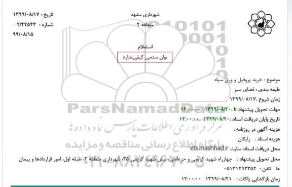 استعلام خرید پروفیل و ورق سیاه