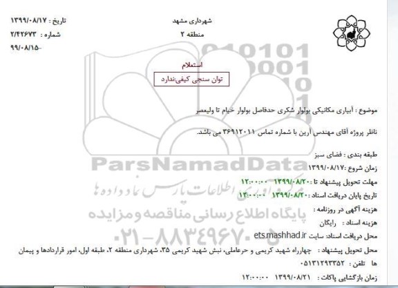 استعلام  آبیاری مکانیکی بولوار 