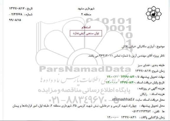 استعلام, استعلام آبیاری مکانیکی خیابان ...