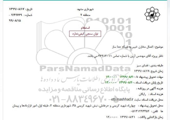 استعلام، استعلام اتصال مخازن خیبر به شبکه جدا ساز