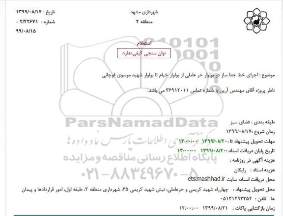 استعلام اجرای خط جداساز ...