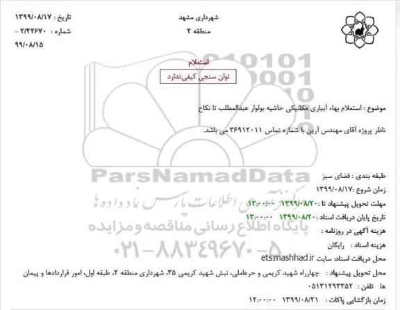 استعلام , استعلام بهاء آبیاری مکانیکی حاشیه بولوار